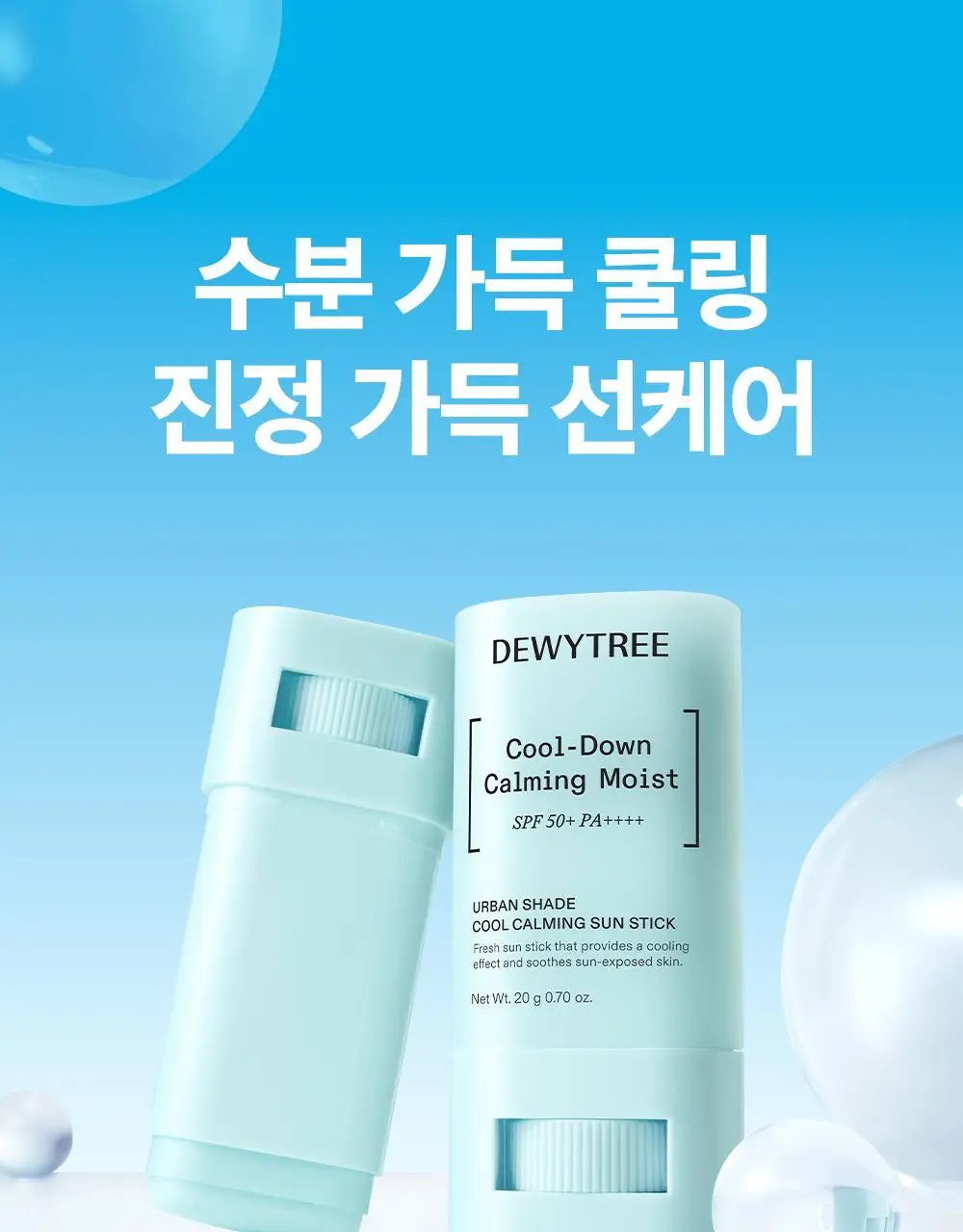 [한정기획/쿨링선스틱] 듀이트리 어반쉐이드 쿨 카밍 선스틱 20g 더블 기획 (+안티폴루션 선 10ml) 상세페이지 5